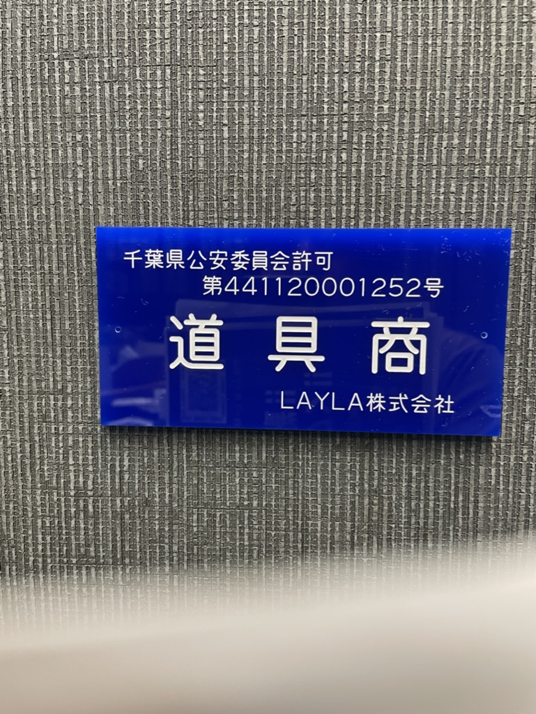千葉県公安委員会許可 第441120001252号 道具商 LAYLA株式会社