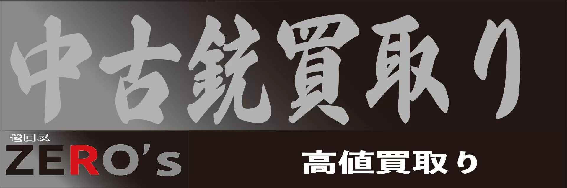 ZERO's 中古銃買取り 高価買取り
