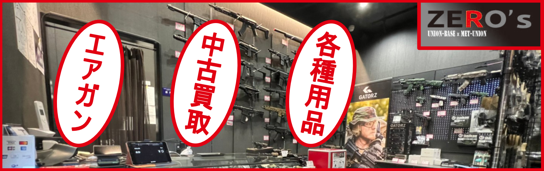 ZERO'sエアガン販売！中古買取
