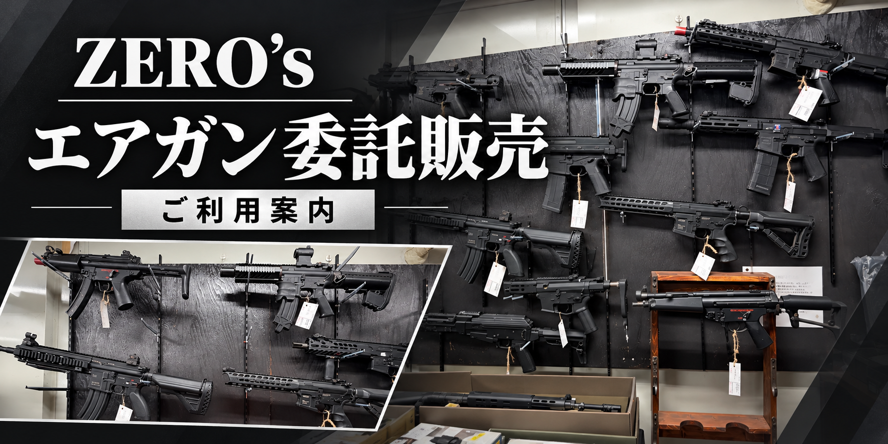 ZERO's エアガン委託販売 ご利用案内
